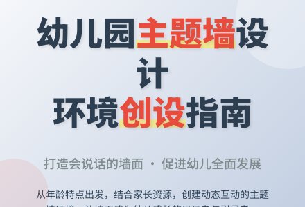 幼儿园主题墙的环境创设-幼师课件网