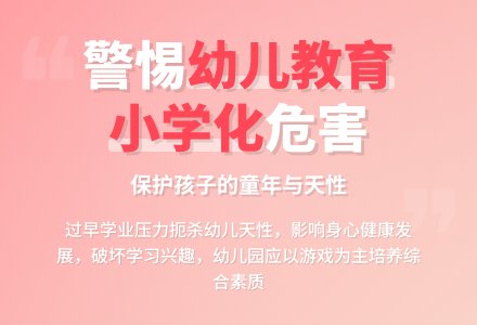 如何防止幼儿园小学化倾向-幼师课件网