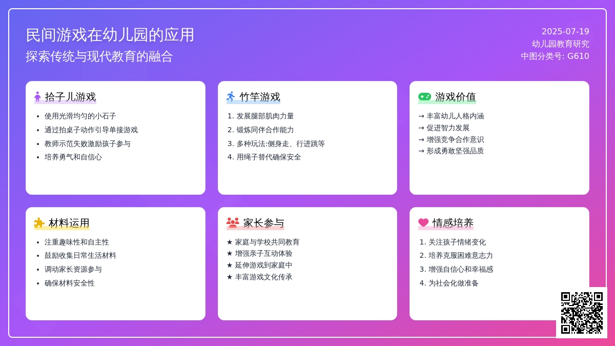 民间游戏在幼儿园的应用