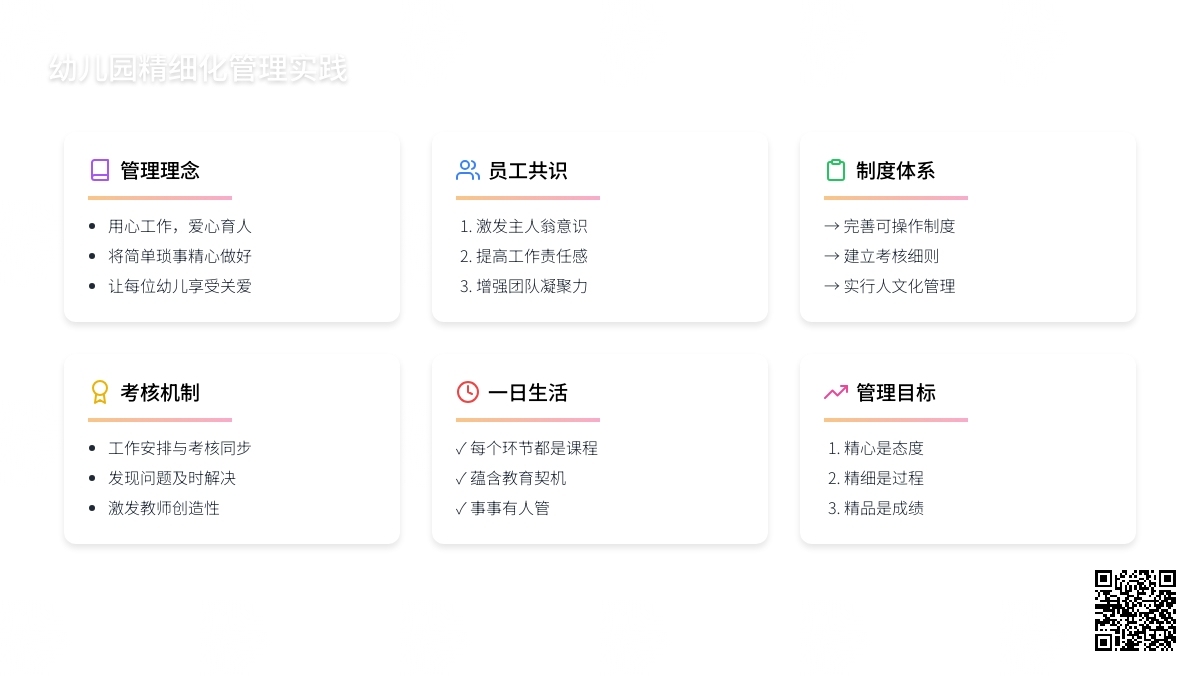 浅谈幼儿园如何实施精细化管理
