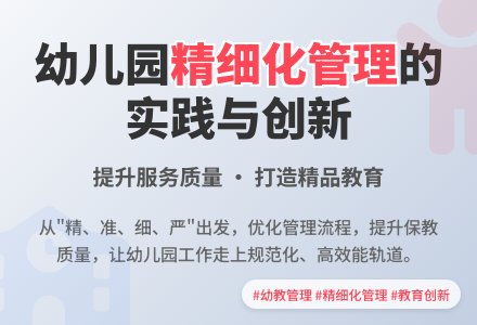 浅谈幼儿园如何实施精细化管理-幼师课件网