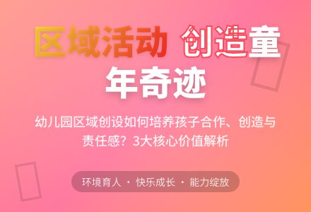 浅谈幼儿园区域创设的价值-幼师课件网