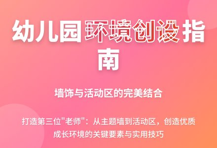 幼儿园班级环境创设的基本要求-幼师课件网