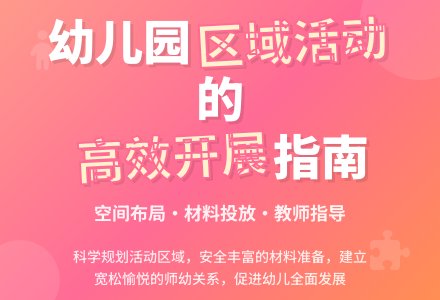 幼儿园区域活动的有效开展-幼师课件网