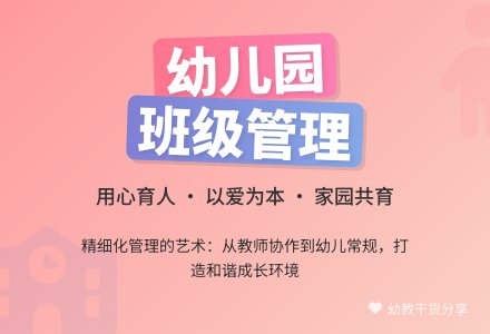 浅谈如何做好幼儿园班级管理-幼师课件网