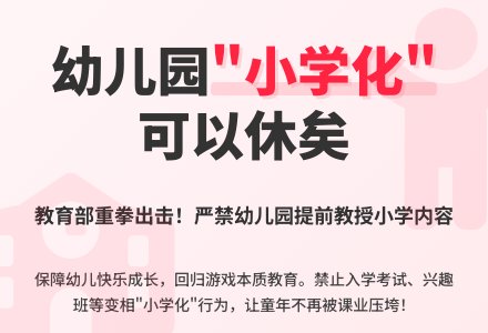 幼儿园“小学化”可以休矣-幼师课件网