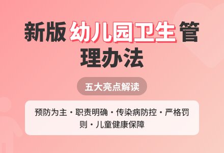 略谈新版《托儿所幼儿园卫生保健管理办法》-幼师课件网