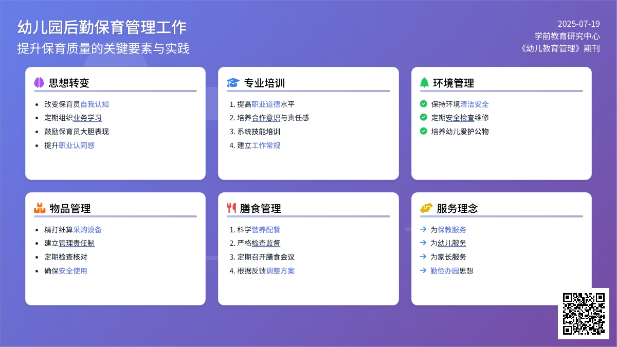 如何做好幼儿园后勤\保育管理工作