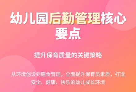 如何做好幼儿园后勤\保育管理工作-幼师课件网
