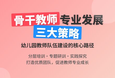 浅谈幼儿园骨干教师专业发展策略-幼师课件网