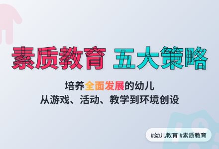 幼儿园的有效教学与素质教育-幼师课件网