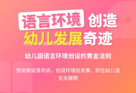 浅谈幼儿园语言环境的创造-幼师课件网