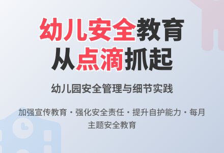 幼儿园安全教育工作应从点滴抓起-幼师课件网