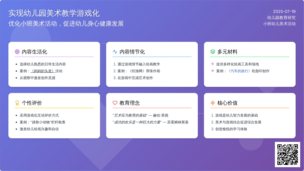 实现幼儿园美术教学游戏化