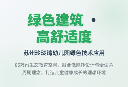 玲珑湾幼儿园绿色技术应用-幼师课件网