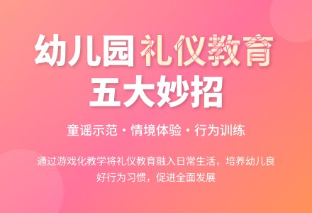 浅谈幼儿园礼仪教育有效方法-幼师课件网