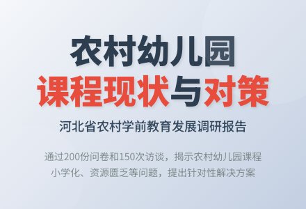 农村幼儿园课程现状及对策研究-幼师课件网