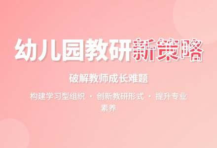 幼儿园教研问题及发展策略-幼师课件网