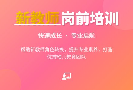 幼儿园新教师岗前培训的初探-幼师课件网