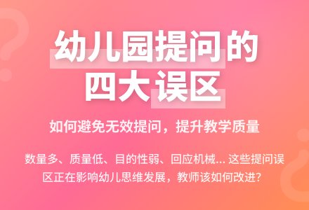 浅谈幼儿园中教师的提问-幼师课件网