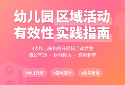 幼儿园区域活动有效性之实践-幼师课件网