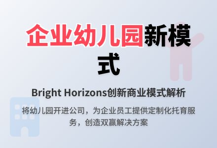 Bright Horizons：将幼儿园开进公司-幼师课件网