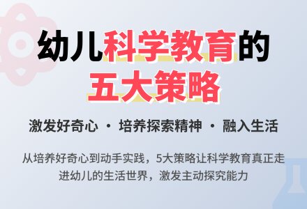 科学活动在幼儿园的开展-幼师课件网