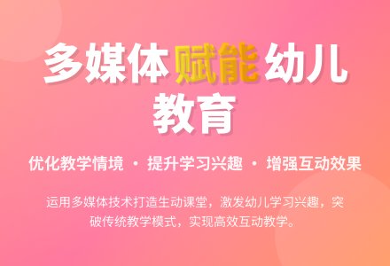 发挥多媒体优势 优化幼儿园教学质量-幼师课件网