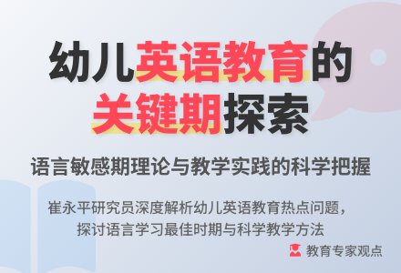 由幼儿园英语教育所想到的-幼师课件网