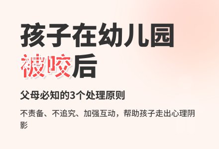 孩子在幼儿园被咬以后-幼师课件网