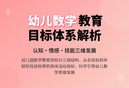 浅析幼儿园数学教育的目标-幼师课件网