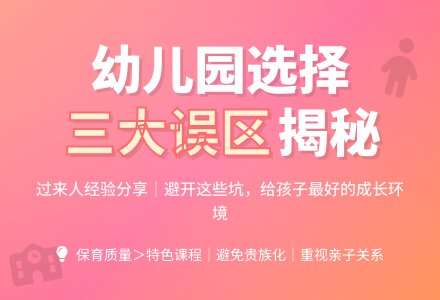 为孩子选择合适的幼儿园-幼师课件网