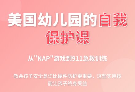 美国幼儿园的自我保护课-幼师课件网