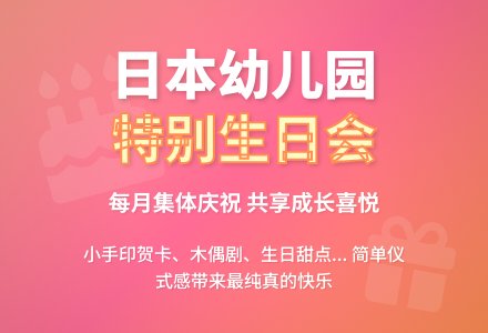 日本幼儿园特别的生日会-幼师课件网