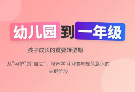 转型:从幼儿园到小学一年级-幼师课件网