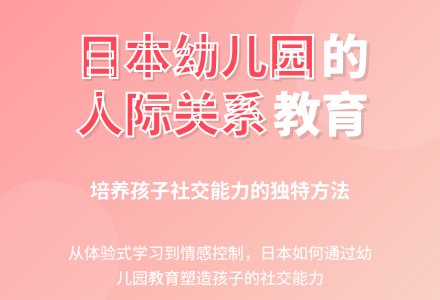 日本幼儿园的人际关系教育纪实-幼师课件网