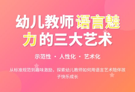 浅析幼儿园教师的语言魅力-幼师课件网