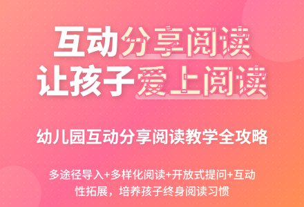 幼儿园互动分享阅读教学方式初探-幼师课件网