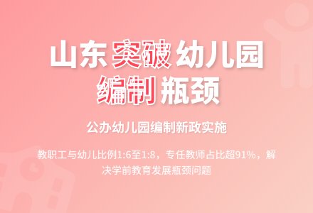 山东突破公办幼儿园编制瓶颈-幼师课件网