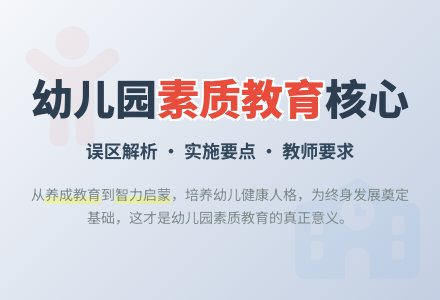 幼儿园实施素质教育的核心所在-幼师课件网