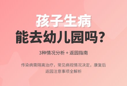 孩子生病了,能去幼儿园不?-幼师课件网