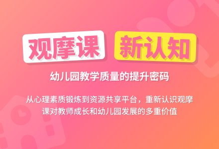 对幼儿园观摩课的几点认识-幼师课件网