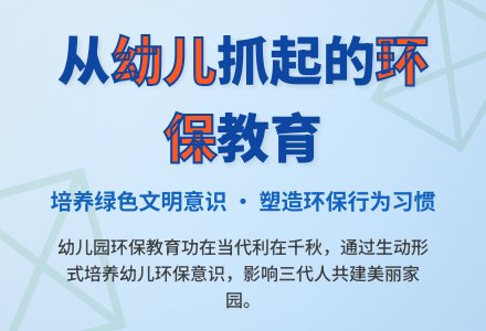 如何在幼儿园开展环境保护教育-幼师课件网