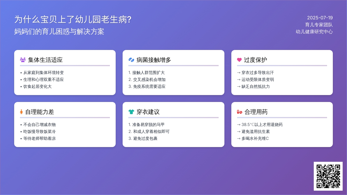 为什么宝贝上了幼儿园老生病?