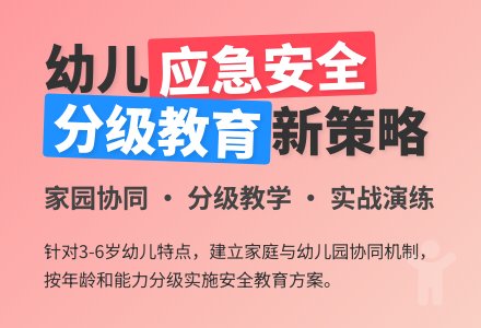 幼儿园应急安全教育的再思考-幼师课件网