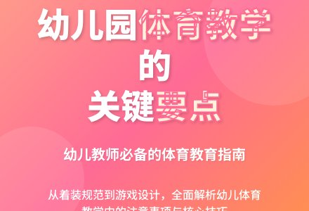 幼儿园教师体育教学的探讨-幼师课件网