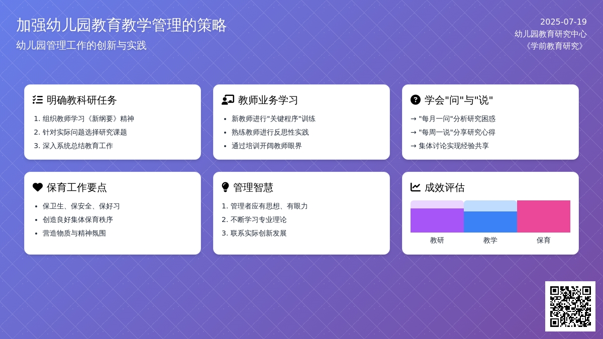 加强幼儿园教育教学管理的策略