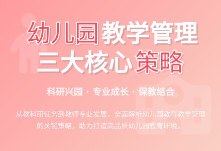 加强幼儿园教育教学管理的策略-幼师课件网