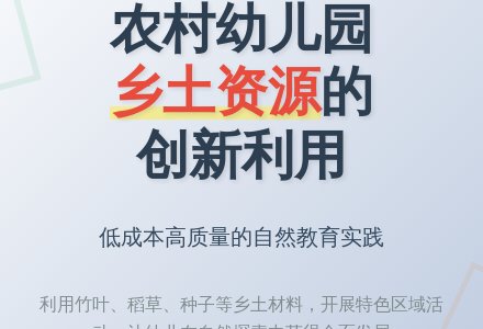 充分利用乡土资源丰富幼儿园区域活动-幼师课件网