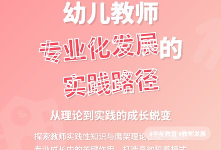 幼儿园教师专业发展与培养-幼师课件网